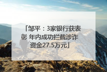 邹平：3家银行获表彰 年内成功拦截涉诈资金27.5万元