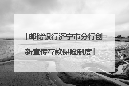 邮储银行济宁市分行创新宣传存款保险制度
