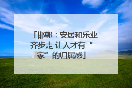 邯郸：安居和乐业齐步走 让人才有“家”的归属感
