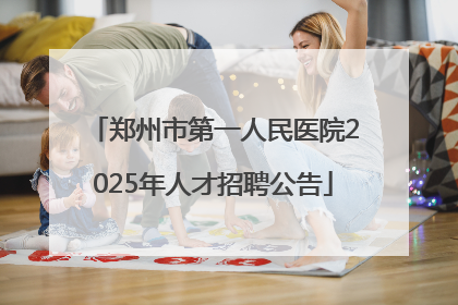 郑州市第一人民医院2025年人才招聘公告