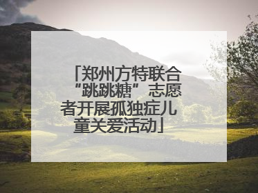 郑州方特联合“跳跳糖”志愿者开展孤独症儿童关爱活动