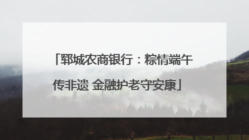 郓城农商银行：粽情端午传非遗 金融护老守安康