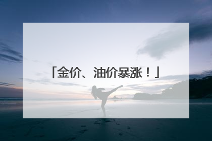 金价、油价暴涨！