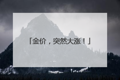 金价，突然大涨！