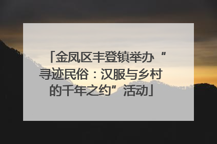 金凤区丰登镇举办“寻迹民俗：汉服与乡村的千年之约”活动