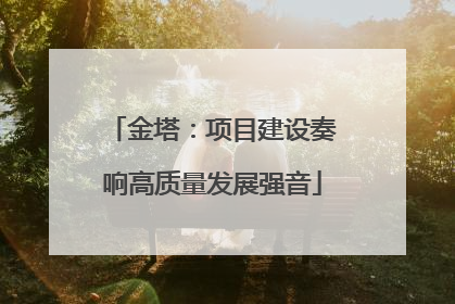 金塔：项目建设奏响高质量发展强音