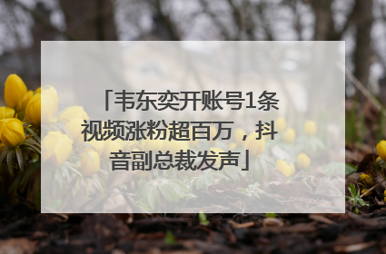 韦东奕开账号1条视频涨粉超百万，抖音副总裁发声