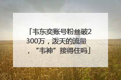 韦东奕账号粉丝破2300万，泼天的流量，“韦神”接得住吗
