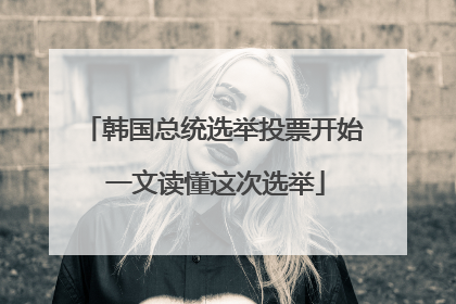 韩国总统选举投票开始 一文读懂这次选举