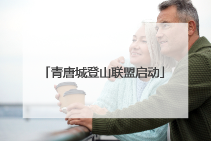 青唐城登山联盟启动