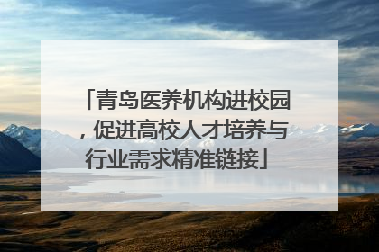 青岛医养机构进校园，促进高校人才培养与行业需求精准链接