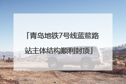 青岛地铁7号线蓝鳌路站主体结构顺利封顶