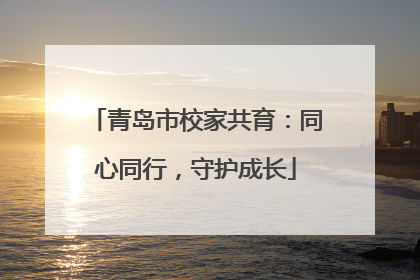 青岛市校家共育：同心同行，守护成长