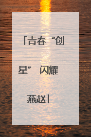 青春“创星” 闪耀燕赵