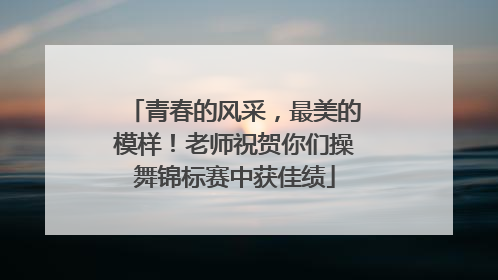 青春的风采，最美的模样！老师祝贺你们操舞锦标赛中获佳绩