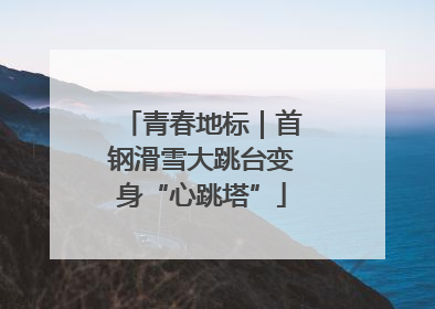 青春地标｜首钢滑雪大跳台变身“心跳塔”