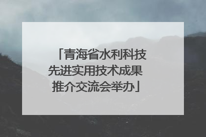 青海省水利科技先进实用技术成果推介交流会举办