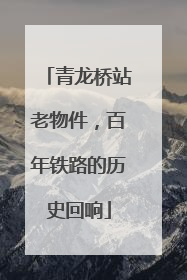 青龙桥站老物件，百年铁路的历史回响