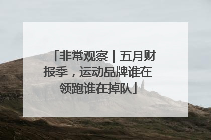 非常观察｜五月财报季，运动品牌谁在领跑谁在掉队