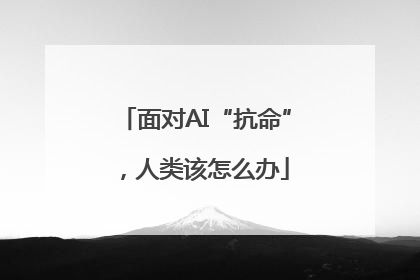 面对AI“抗命”，人类该怎么办