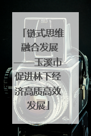 链式思维 融合发展——玉溪市促进林下经济高质高效发展