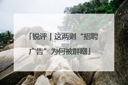 锐评｜这两则“招聘广告”为何被群嘲