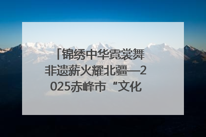锦绣中华霓裳舞 非遗薪火耀北疆—2025赤峰市“文化和自然遗产日”非遗宣传展示活动纪实