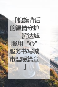 锦旗背后的温情守护——滨达城服用“心”服务书写城市温暖篇章