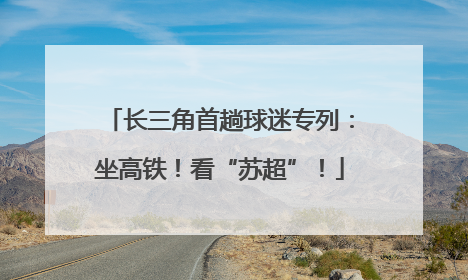 长三角首趟球迷专列：坐高铁！看“苏超”！