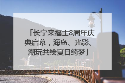 长宁来福士8周年庆典启幕，海岛、光影、潮玩共绘夏日绮梦
