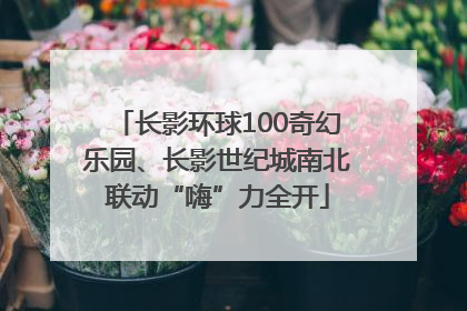 长影环球100奇幻乐园、长影世纪城南北联动“嗨”力全开