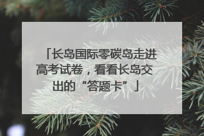 长岛国际零碳岛走进高考试卷，看看长岛交出的“答题卡”
