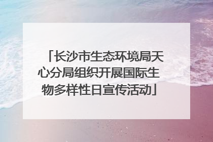 长沙市生态环境局天心分局组织开展国际生物多样性日宣传活动