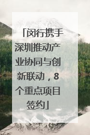 闵行携手深圳推动产业协同与创新联动，8个重点项目签约