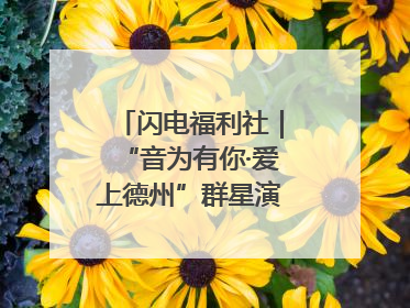 闪电福利社｜“音为有你·爱上德州”群星演唱会粉丝福利获奖名单来啦→