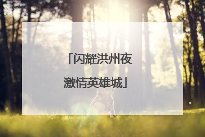 闪耀洪州夜 激情英雄城