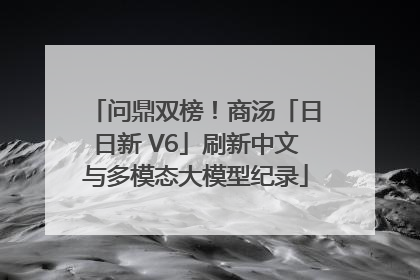 问鼎双榜！商汤「日日新 V6」刷新中文与多模态大模型纪录
