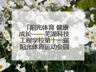阳光体育 健康成长——芜湖科技工程学校第十一届阳光体育运动会圆满落幕
