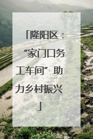 隆阳区：“家门口务工车间”助力乡村振兴
