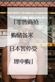 零售商抢购储备米 日本暂停受理申购