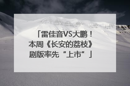 雷佳音VS大鹏！本周《长安的荔枝》剧版率先“上市”