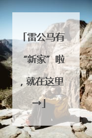 雷公马有“新家”啦，就在这里→