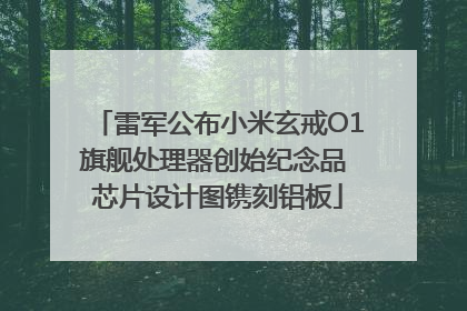 雷军公布小米玄戒O1旗舰处理器创始纪念品 芯片设计图镌刻铝板