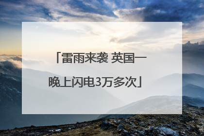 雷雨来袭 英国一晚上闪电3万多次