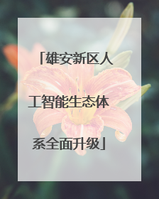 雄安新区人工智能生态体系全面升级