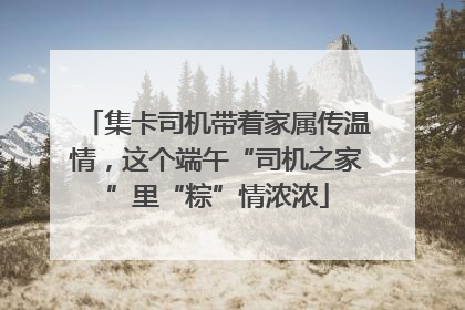 集卡司机带着家属传温情，这个端午“司机之家”里“粽”情浓浓