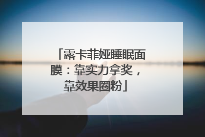 露卡菲娅睡眠面膜：靠实力拿奖，靠效果圈粉