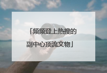频频登上热搜的副中心顶流文物