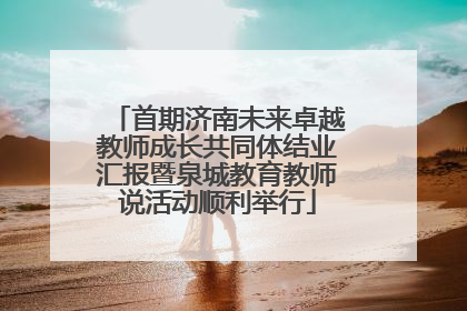 首期济南未来卓越教师成长共同体结业汇报暨泉城教育教师说活动顺利举行