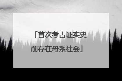 首次考古证实史前存在母系社会